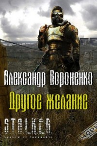 S.T.A.L.K.E.R: Другое желание