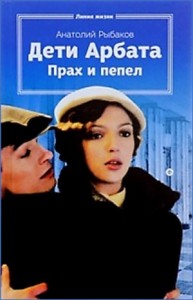 Дети Арбата: 3. Прах и пепел