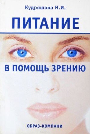 Нина Кудряшова - Питание в помощь зрению