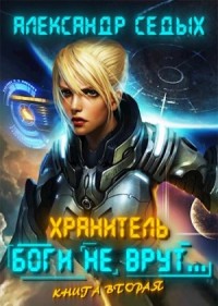 Хранитель: 2. Боги не врут…