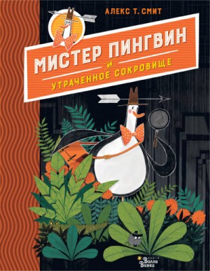 Алекс Смит - Мистер Пингвин и утраченное сокровище