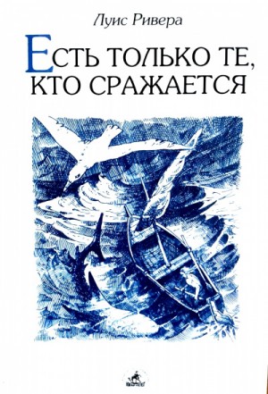 Луис Ривера - Есть только те, кто сражается