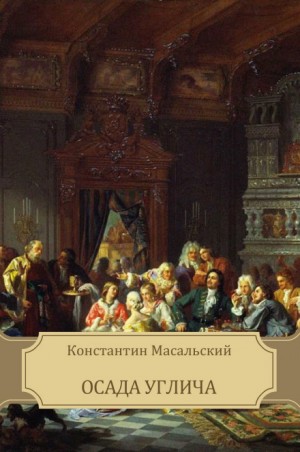 Константин Масальский - Осада Углича