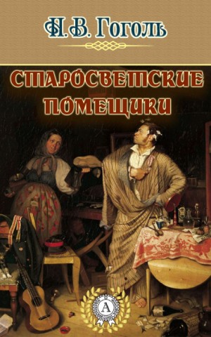 Николай Гоголь - Старосветские помещики