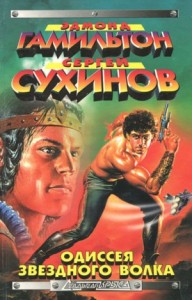 Одиссея звездного волка