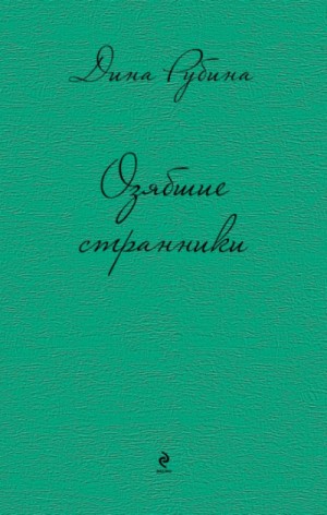 Дина Рубина - Школа света