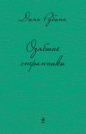 Дина Рубина - Школа света