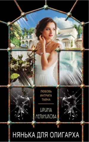 Валентина (Ирина) Мельникова - Нянька для олигарха