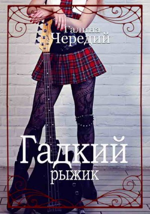 Галина Чередий - Гадкий рыжик