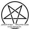 Дамир Брэди - Пять букв Альфа