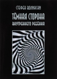 Тёмная сторона внутреннего ребенка