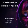 Уильям Гибсон - Зимний рынок