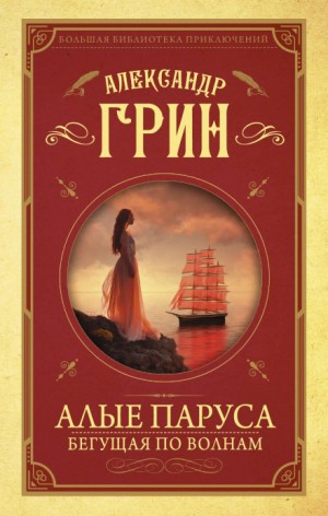 Александр Грин - Бегущая по волнам