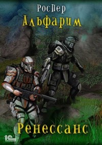 Альфарим: 5. Ренессанс