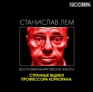Станислав Лем - Странные ящики профессора Коркорана