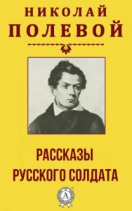 Рассказы русского солдата