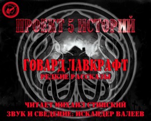 Говард Лавкрафт - Рассказы