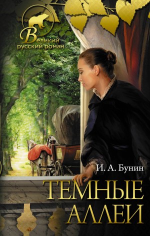 Иван Бунин - Сборник: Тёмные аллеи