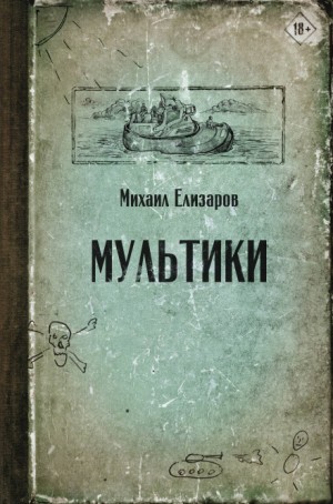 Михаил Елизаров - Мультики