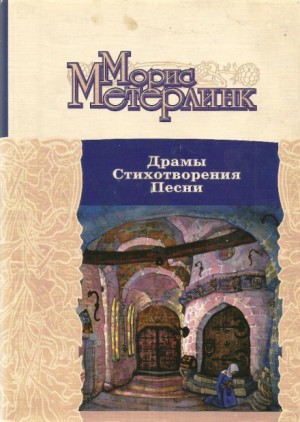 Морис Метерлинк - Драмы. Стихотворения. Песни