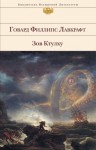 Говард Лавкрафт - Картина в доме