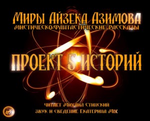 Айзек Азимов - Сборник: Рассказы