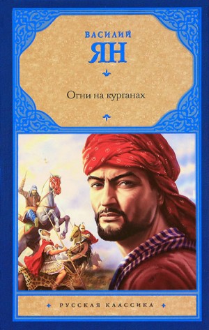 Василий Ян - Античный цикл: 3. Огни на курганах