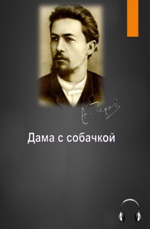 Антон Чехов - Дама с собачкой