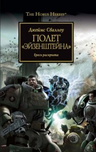 Ересь Хоруса: 4. Полёт «Эйзенштейна»