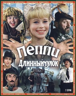 Астрид Линдгрен - Пеппи Длинный Чулок