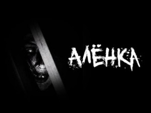 Эла Залевская - Алёнка