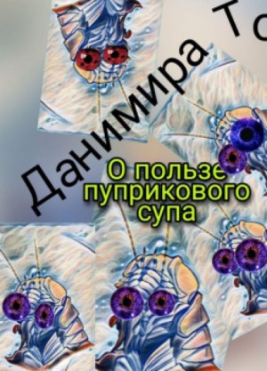 Данимира То (Натт Харрис) - О пользе пуприкового супа