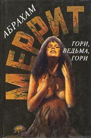 Абрахам Меррит - Гори, ведьма, гори