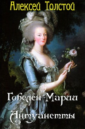 Алексей Николаевич Толстой - Гобелен Марии-Антуанетты