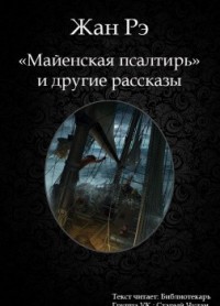 Майенская псалтирь и другие рассказы