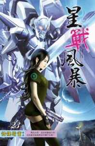 Буря звездной войны: Битва между небом и землей. Том 23