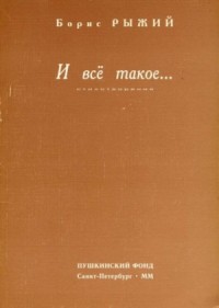 И всё такое...