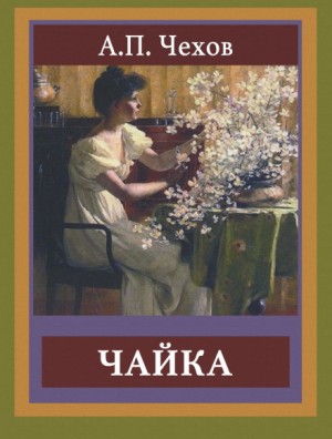 Антон Павлович Чехов - Чайка