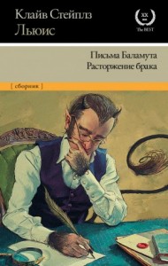 Сборник: «Письма Баламута»; «Баламут предлагает тост»; «Расторжение брака»