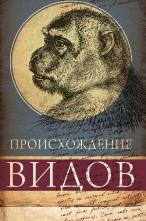 Чарльз Дарвин - Происхождение видов