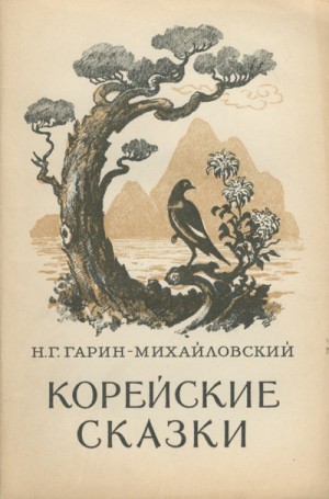 Николай Гарин-Михайловский - Корейские сказки