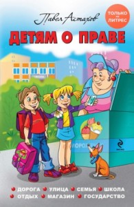 Детям о праве: Дорога. Улица. Семья. Школа. Отдых. Магазин. Государство