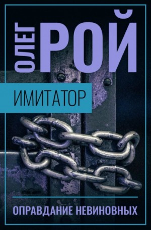Олег Рой - Имитатор: 1.3. Оправдание невиновных
