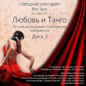 Иосиф Бродский, Юрий Левитанский, Марина Цветаева, Анна Ахматова, Ника Турбина - «Звездная рапсодия» The Best 1-3, Любовь и Музыка, Любовь и Восток, Любовь и Танго