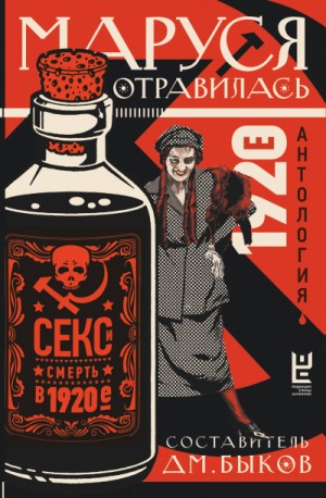 Сборник  - Маруся отравилась. Секс и смерть в 1920-е
