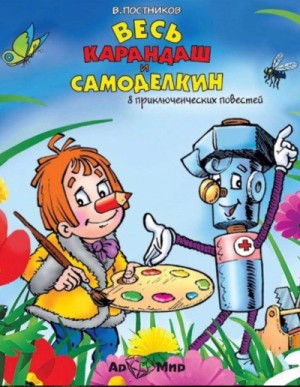 Валентин Постников - Весь Карандаш и Самоделкин (8 повестей)