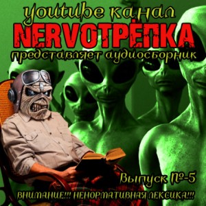 Виктор Глебов, Джефф Стрэнд, Дмитрий Королевский - НЕРВОТРЁПКА - Выпуск №5