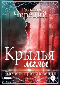 Камень преткновения