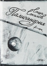 Палисандрия