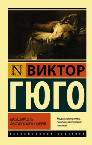 Виктор Гюго - Последний день приговорённого к смерти